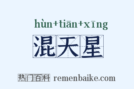 混天星是什么意思的图片